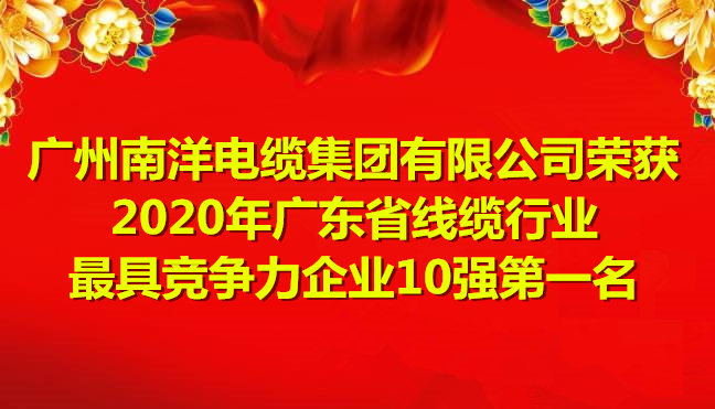 喜訊-廣州南洋電纜集團有限公司榮獲2020年廣東省線纜行業最具競爭力企業10強第一名