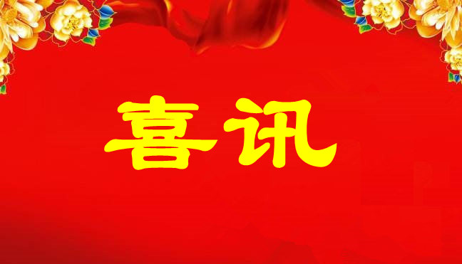 中標喜訊-關于廣州南洋電纜集團在廣東聚潤達集團和深圳市建筑工務署項目中標的公告