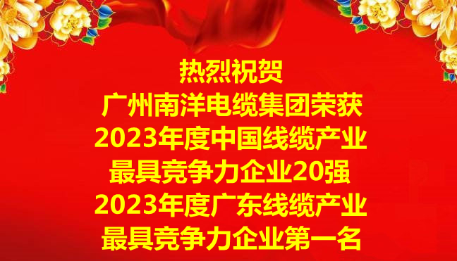 喜訊-廣州南洋電纜集團榮獲2023年度中國線纜產(chǎn)業(yè)最具競爭力企業(yè)20強，2023年度廣東線纜產(chǎn)業(yè)最具競爭力企業(yè)第一名