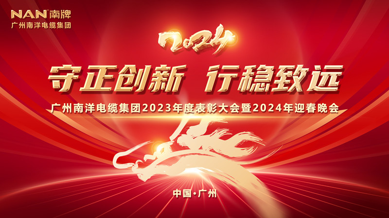 守正創新 行穩致遠 | 廣州南洋電纜集團隆重舉行2023年總結表彰大會暨2024年迎春晚會