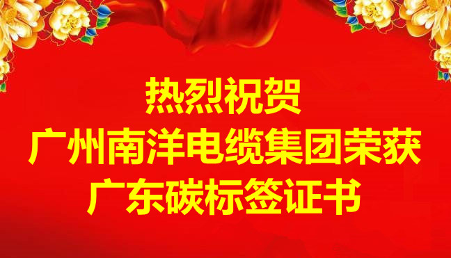 喜訊-廣州南洋電纜集團榮獲廣東碳標簽證書