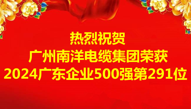 喜訊-廣州南洋電纜集團有限公司榮獲2024廣東企業500強第291位