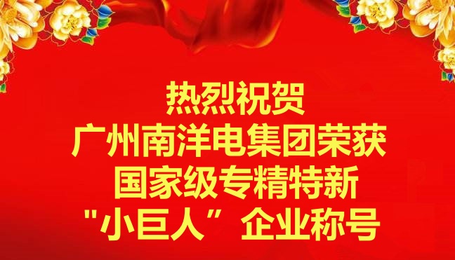 喜訊-廣州南洋電集團榮獲國家級專精特新“小巨人”企業稱號