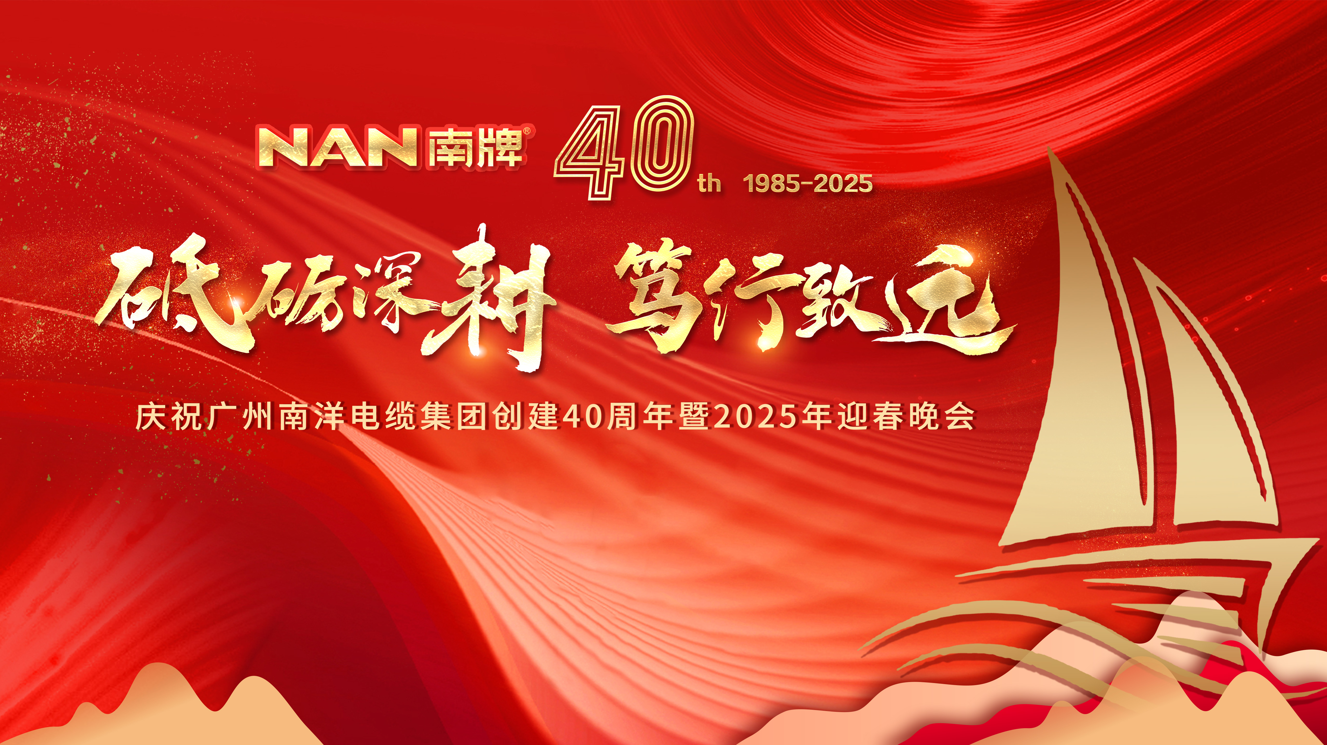 砥礪深耕 篤行致遠 |廣州南洋電纜集團隆重舉行創建40周年暨2024年總結表彰大會和2025年迎春晚會