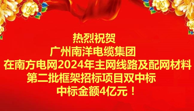 喜訊-祝賀廣州南洋電纜集團在南方電網2024年主網線路及配網材料第二批框架招標項目雙中標
