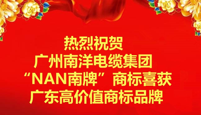 喜訊-廣州南洋電纜集團“NAN南牌”商標喜獲廣東高價值商標品牌