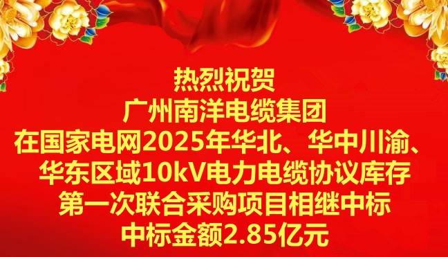 喜訊|祝賀廣州南洋電纜集團在國家電網2025年華北、華中川渝、華東區域10kV電力電纜協議庫存第一次聯合采購項目相繼中標