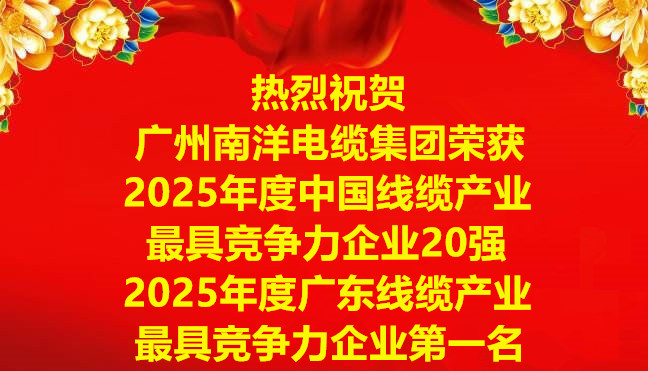 喜訊-廣州南洋電纜集團榮獲2025年度中國線纜產業最具競爭力企業20強，2025年度廣東線纜產業最具競爭力企業第一名