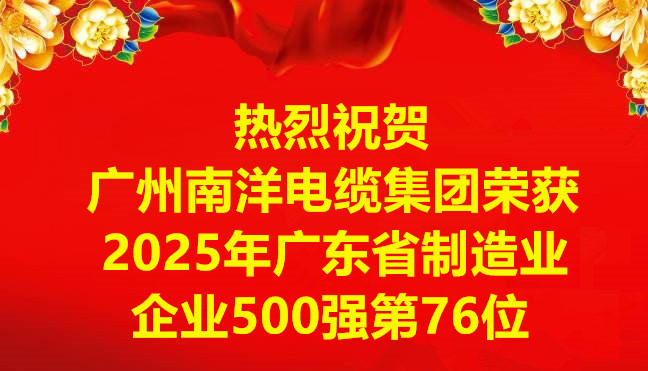 喜訊-廣州南洋電纜集團有限公司榮獲2025年廣東省制造業企業500強第76位