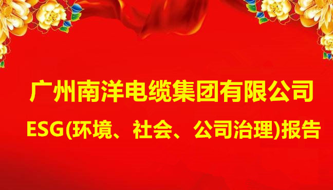 廣州南洋電纜集團有限公司ESG(環境、社會、公司治理)報告